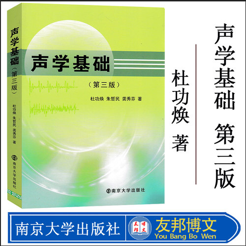 全新正版 声学基础第三版第3版 杜功焕著南京大学物理学声的辐射传播接收与散射声学基础教材理论工程技术研究参考资料书籍