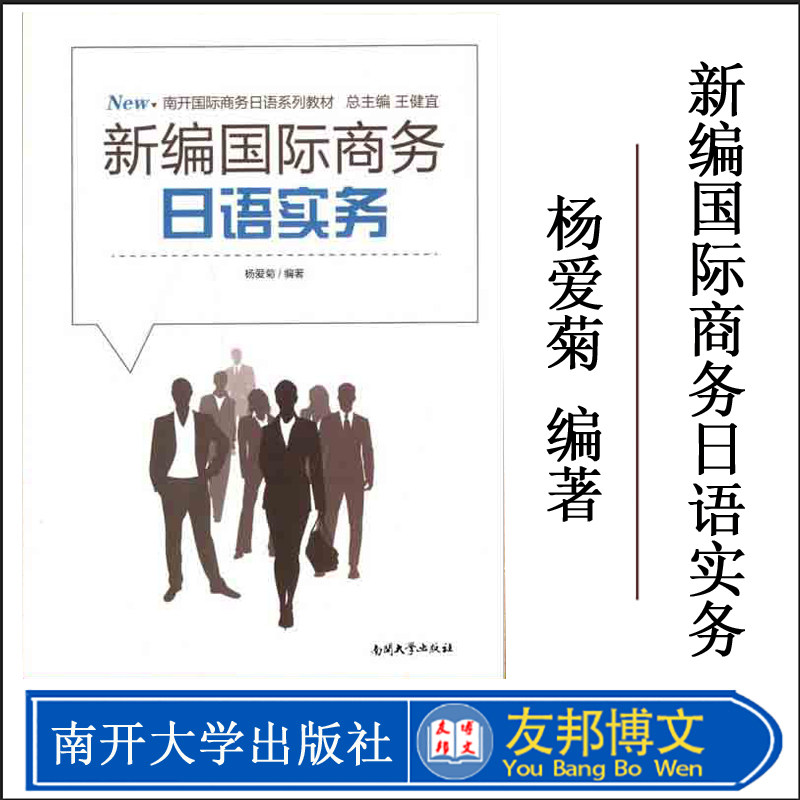 正版现货 新编国际商务日语实务教材 南开国际商务日语系列教材 杨爱菊编著 国际商务日语翻译教材 南开大学出版社