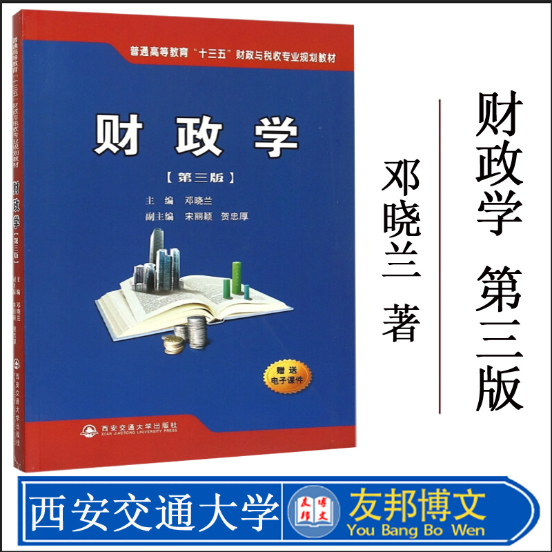 正版现货财政学第三版普通高等教育十三五财政与税收专业规划教材邓晓兰大学本科高职大学教材西安交通大学出版社-封面