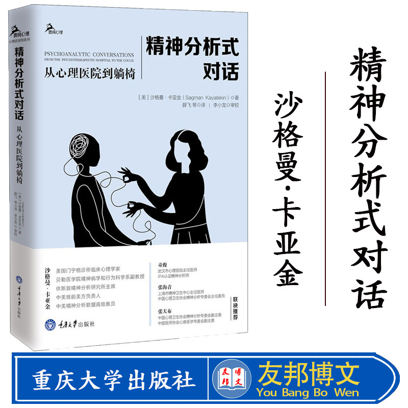 现货正版 精神分析式对话:从心理医院到躺椅 重庆大学出版社 精神分析大师沙格曼·卡亚金精神分析案例集 证精神分析师童俊作序