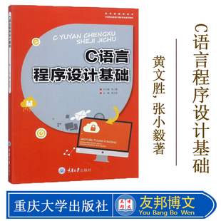 正版现货 C语言程序设计基础黄文胜,张小毅著 重庆大学出版社9787562496564