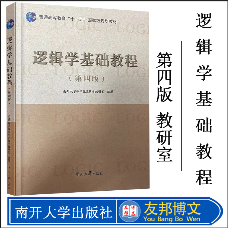 2023新版逻辑学基础教程第四版教材南开哲学考研教材普通高等教育十一五规划教材南开大学哲学院逻辑学教研室编著含参考答案