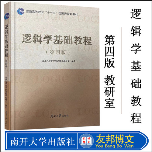 2023新版逻辑学基础教程第四版教材南开哲学考研教材普通高等教育十一五规划教材南开大学哲学院逻辑学教研室编著含参考答案
