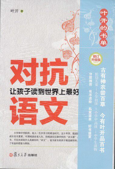 对抗语文 让孩子读到世界上*好的文字 修订升级版 叶开著 亲子教育幼儿园小学初中语文分级阅读名著选择 复旦大学出版社 图书籍高性价比高么？