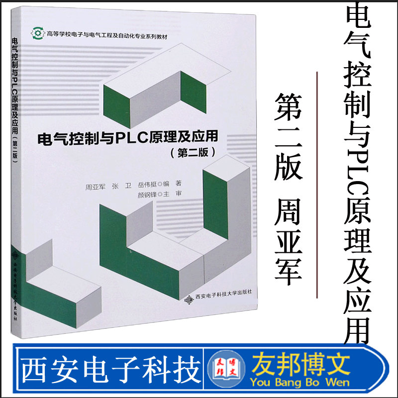正版现货 电气控制与PLC原理及应用(第2版) 周亚军,张卫,岳伟挺 著 大学教材大中专 西安电子科技大学出版社