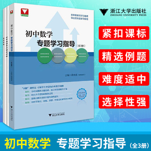 2021初中数学专题学习指导（全三册） 浙江大学出版社 浙大优学中学七八九年级数学必刷题初一二三中考复习辅导资料书导引解题技巧