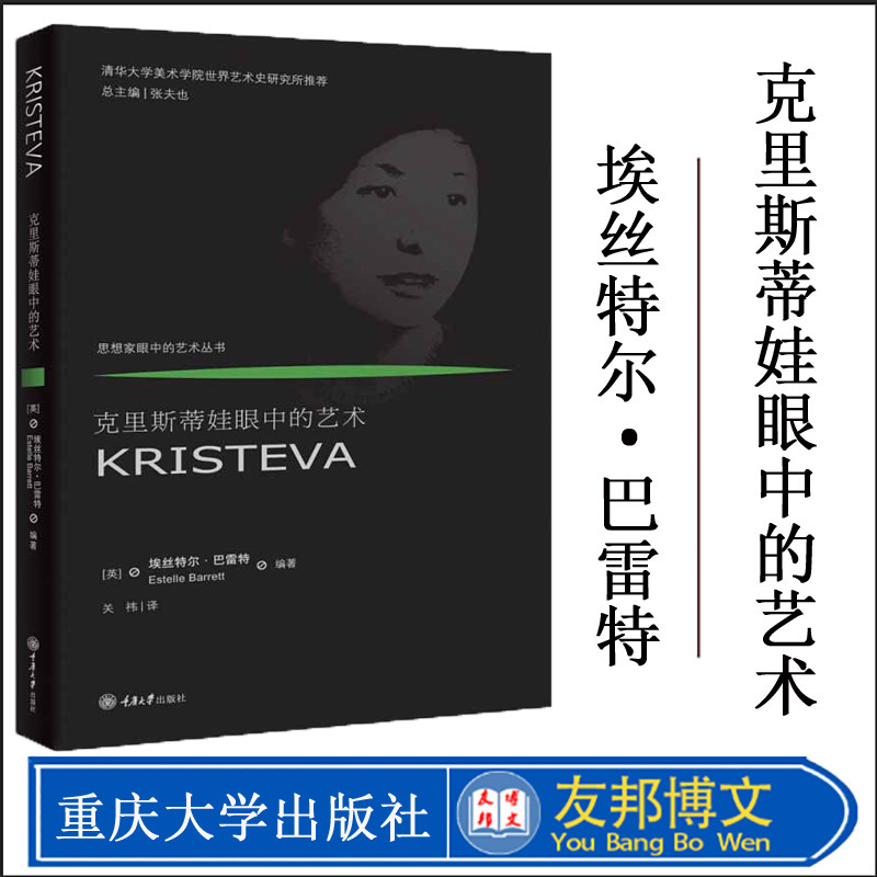 正版现货 克里斯蒂娃眼中的艺术 (英)埃丝特尔·巴雷特(Estelle Barrett) 著 关祎 译 美术理论 艺术 重庆大学出版社