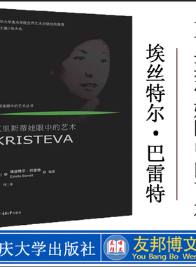 正版现货 克里斯蒂娃眼中的艺术 (英)埃丝特尔·巴雷特(Estelle Barrett) 著 关祎 译 美术理论 艺术 重庆大学出版社