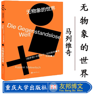正版现货 无物象的世界 （俄）卡西米尔·马列维奇 著 张耀 译 现当代文学书籍畅销书排行榜 重庆大学出版社