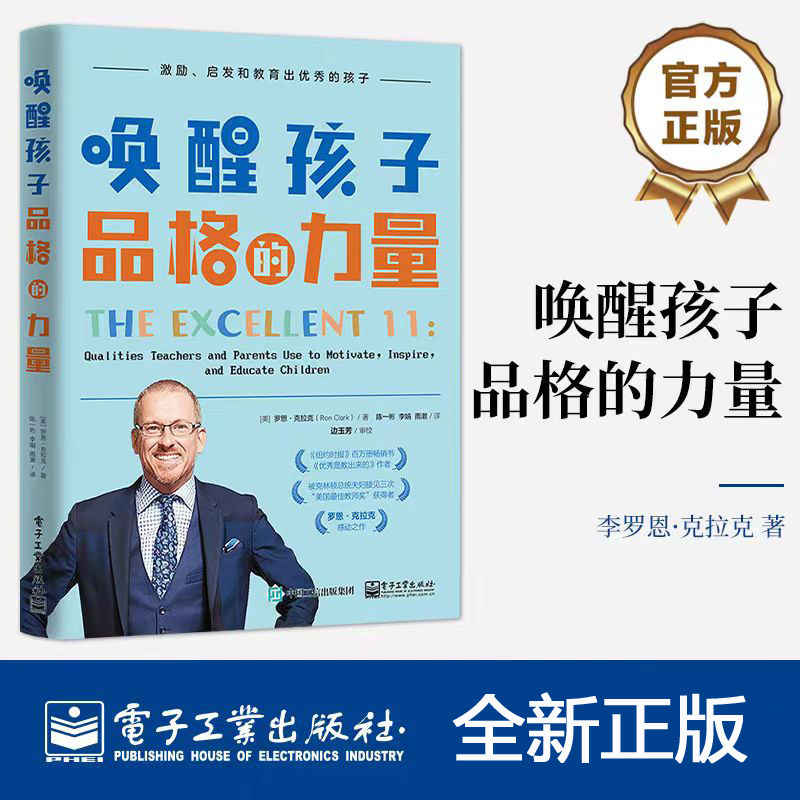 唤醒孩子品格的力量 罗恩·克拉克 帮助孩子全面发展的品格素养 打造了团结向上班级 身心和谐发展 电子工业出版社