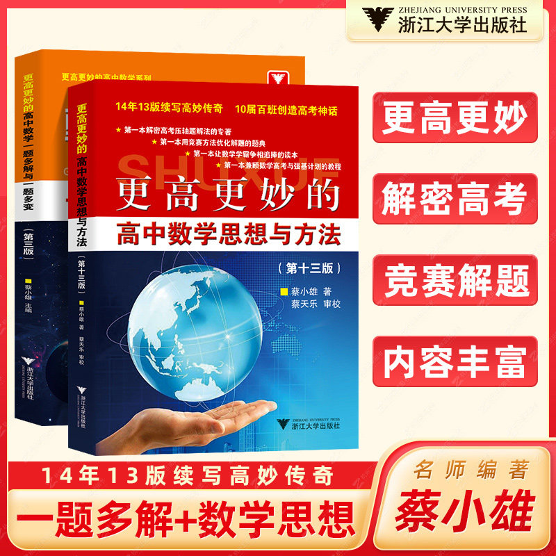 2册更高更妙的高中数学思想方法