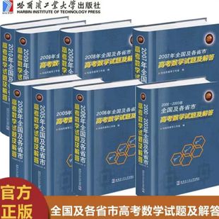 正版现货 哈工大 2000-2010年全国及各省市高考数学试题及解答 刘培杰数学工作室 精装正版 哈尔滨工业大学出版社