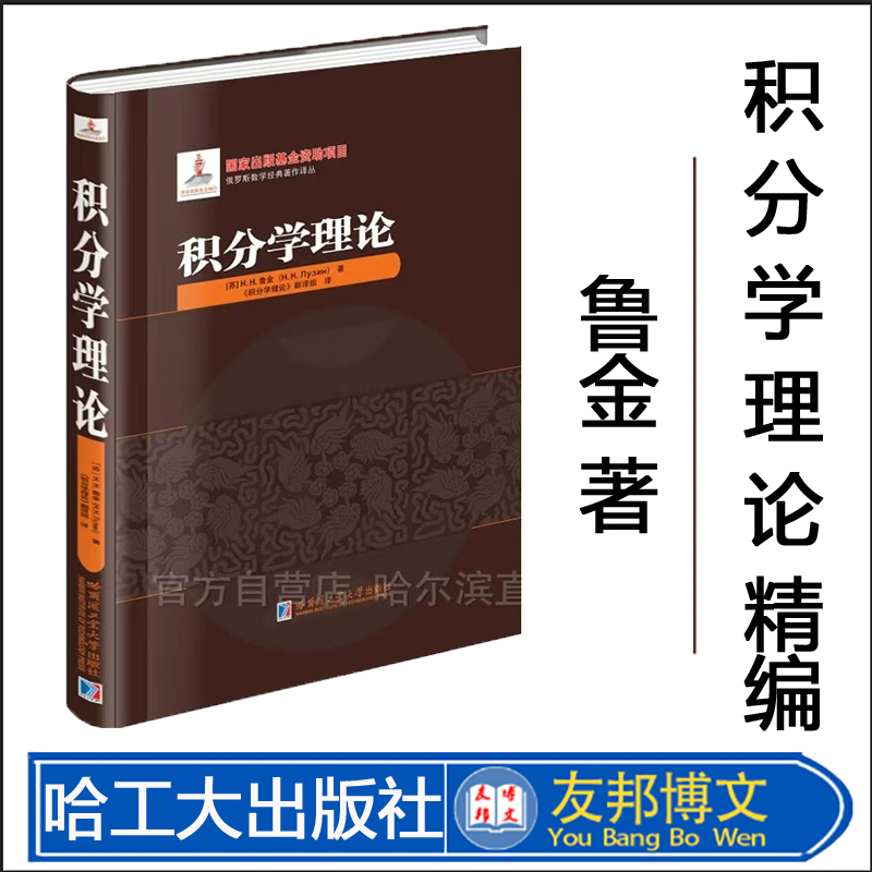 积分学理论鲁金著精装