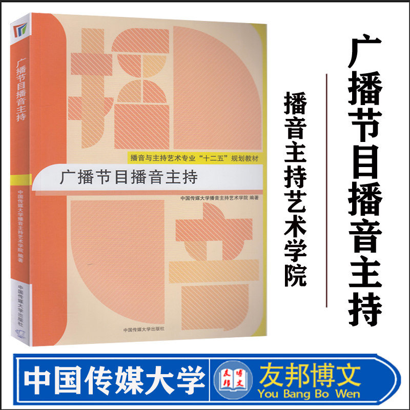 正版现货  广播节目播音主持(播音与主持艺术专业十二五规划教材) 中国传媒大学 培养训练学生广播节目的播音主持能力