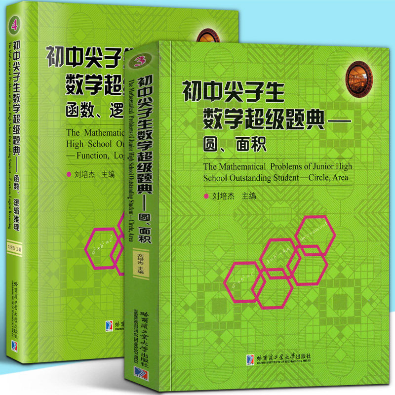 【正版全2册】初中尖子生数学超级题典系列丛书 3圆、面积+4函数、逻辑推理 初中数学联赛竞赛教辅 刘培杰编 哈工大正版书籍