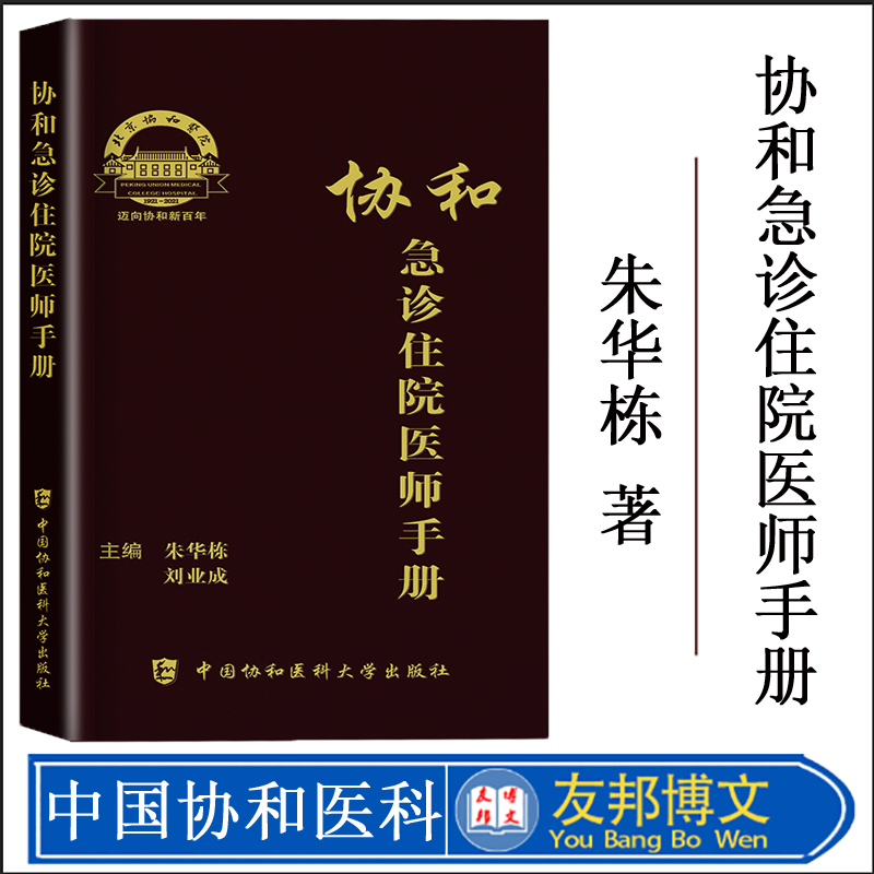 协和急诊住院医师手册朱华栋刘业成主编中国协和医科大学出版社内科外科妇产科神经内科神经外科皮肤科专科疾病住院医师培训用书