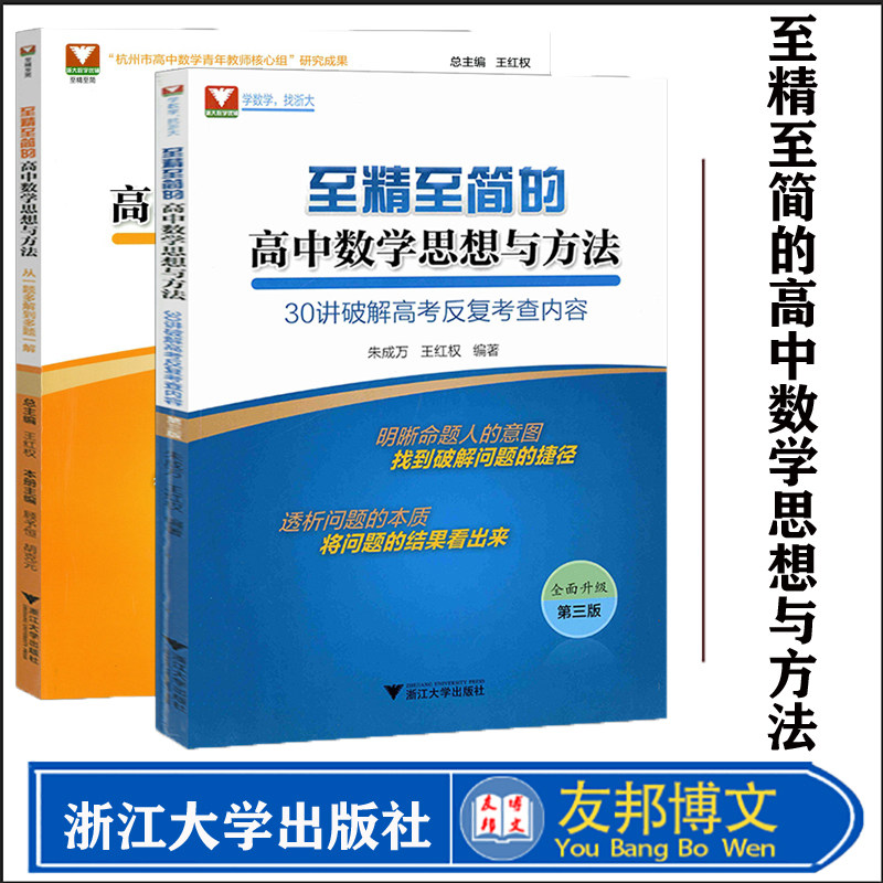 浙大优学 至精至简的高中数学思想与方法共2本 (30讲破解高考反复考查内容第三版+从一题多解到多题一解) 明晰透析问题本质 浙江