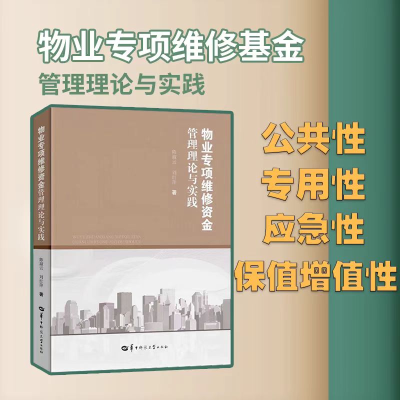 【官方正版】物业专项维修资金管理理论与实践 本书是我国首部关于物业专项维修资金基本知识的书籍 城市管理 房地产管理