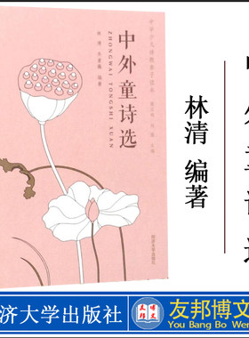 正版现货 中外童诗选 中华少儿诗教亲子读本 林清 儿童文学读 中外童诗选.同济大学出版社