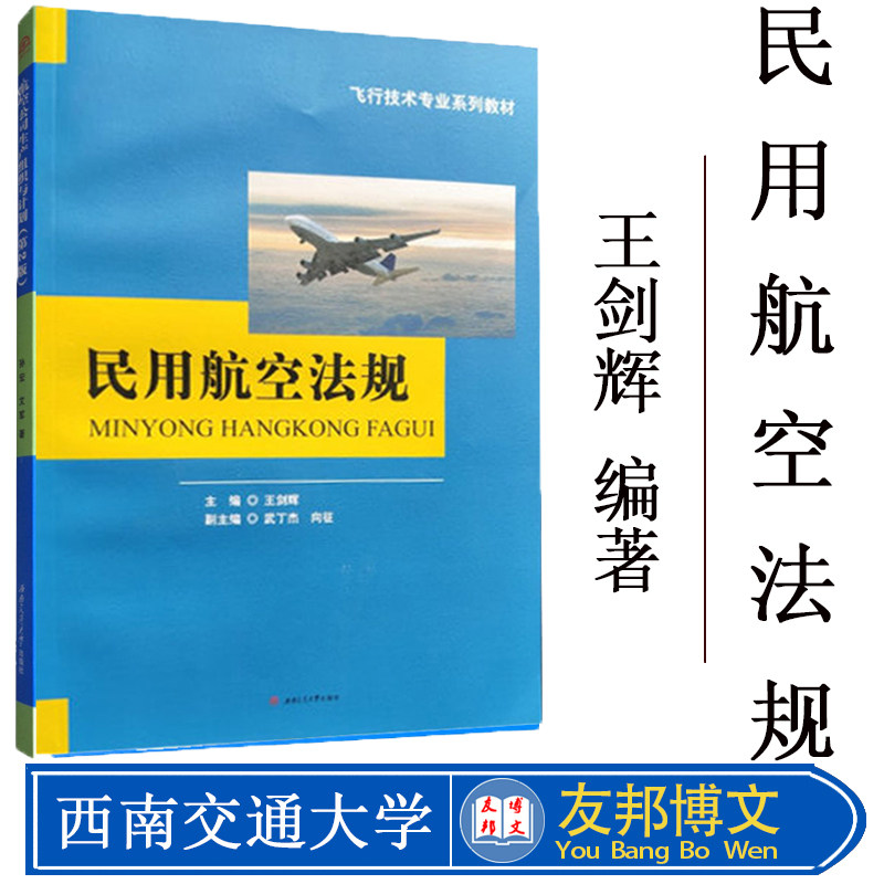 正版教材民用航空法规王剑辉西南交通大学出版社飞行技术专业人员法规课程教材大学本科专科研究生课本航空专业国际民用航空公约