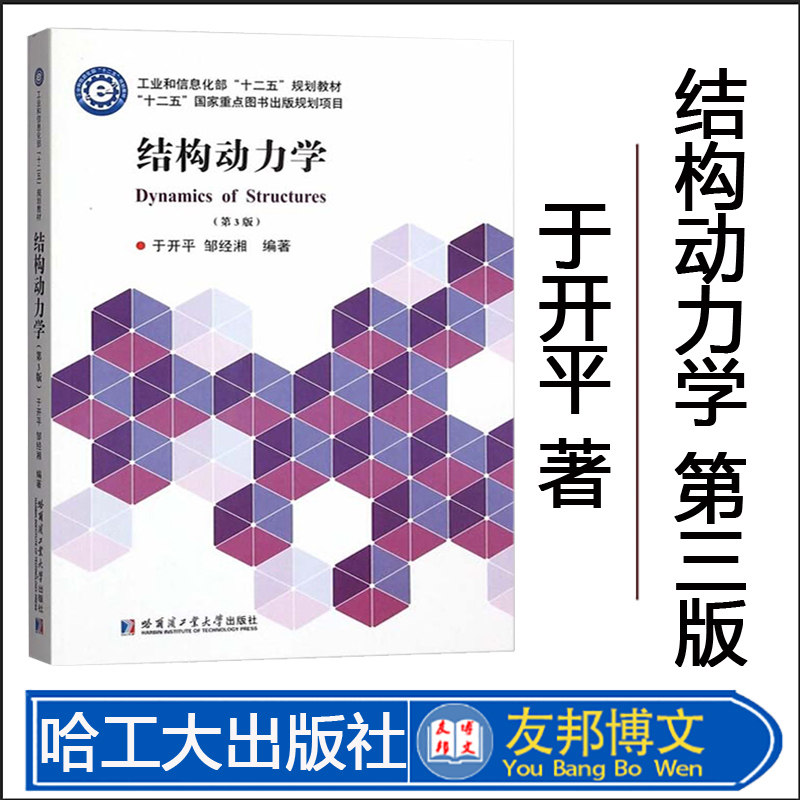 结构动力学于开平邹经湘
