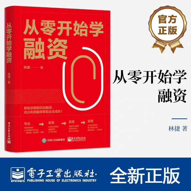 从零开始学融资 林捷 投融资决策管理书 企业股权融资债务融资项目投融资 初创企业投融资指导书 电子工业出版社