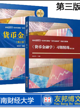 正版现货 翁舟杰 第三版 货币金融学+习题精练 西财考研431金融学综合 西南财经大学出版社