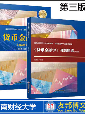 货币金融学+习题精练第三版