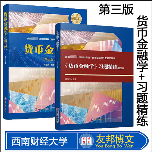 货币金融学+习题精练第三版