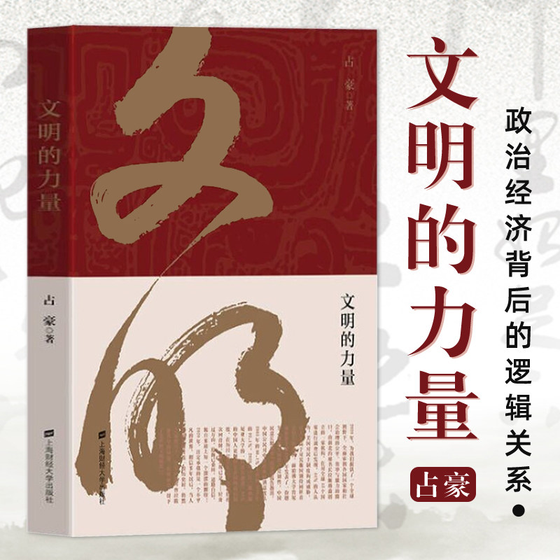 【正版现货】文明的力量 财经时事评论员 占豪 上海财经大学出版社 当代国际政治经济背后的逻辑关系 黄金游戏 大博弈中国之危与机