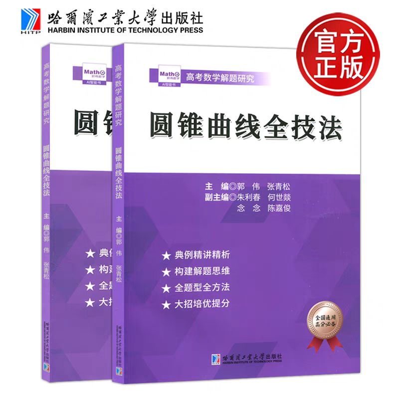 圆锥曲线压轴全技法郭伟