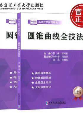 圆锥曲线压轴全技法 郭伟高考数学高考数学真题全国卷解题大招专项训练高考数学解题研究调研高中数学题型纳高考数学刷题复哈工大