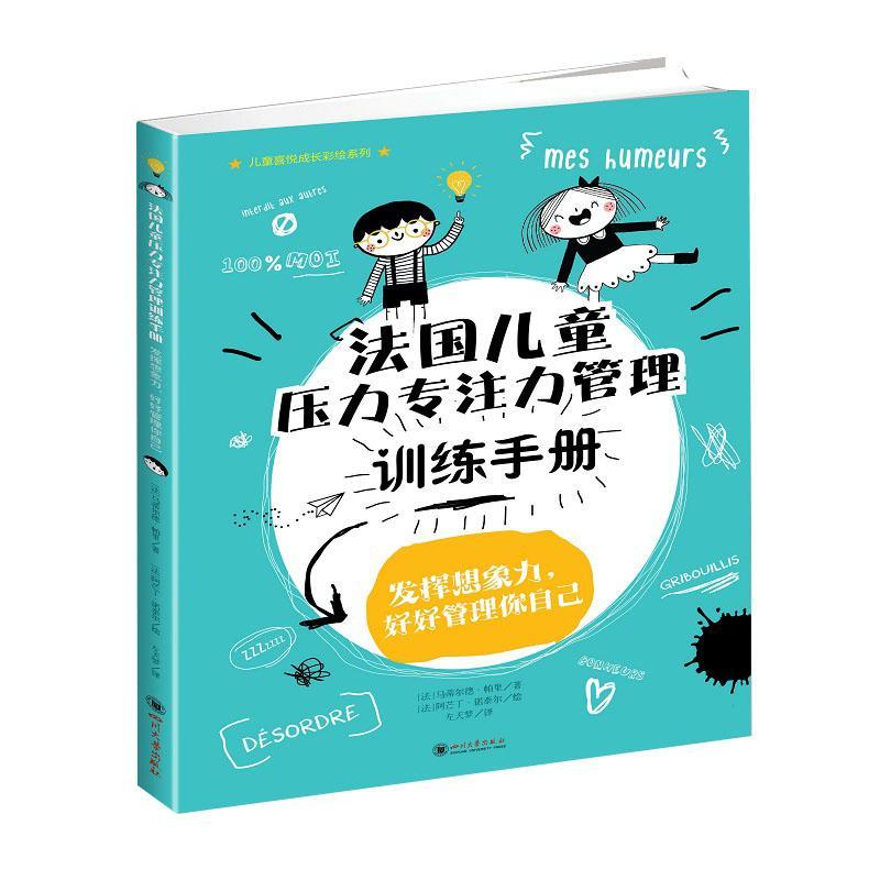 正版现货 法国儿童压力专注力管理训练手册 9787569037623 马蒂尔德·帕里_阿芒丁·诺泰尔 四川大学出版社 社会科学 图书书籍