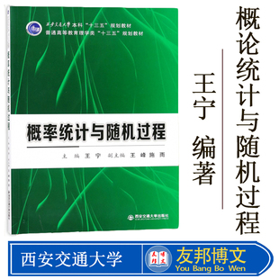 普通高等教育理学类 十三五 规划教材 概率统计与随机过程 王宁 西安交通大学出版社9787560597850 大学教材 出版社教材现货