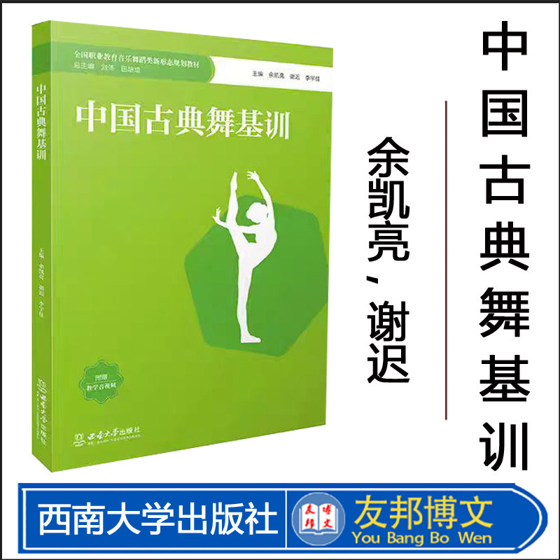 中国古典舞基训 / 余凯亮 , 谢迟 , 李宇佳主编 . -- 重庆 : 西南大学出版社 , 2024.1 全国职业教育音乐舞蹈类新形态规划教材