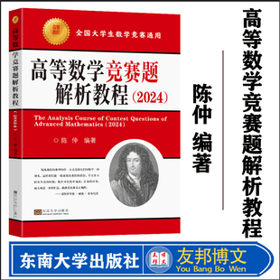 社 正版 高等数学竞赛题解析教程2024 现货 陈仲主编 东南大学出版