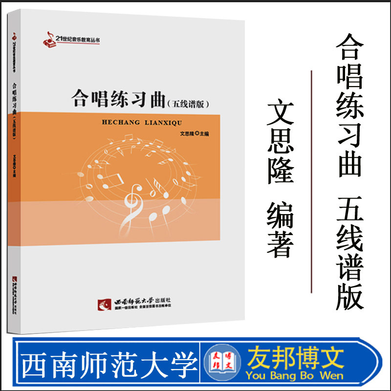 全新正版 合唱练习曲 五线谱 21世纪音乐教育丛书 文思隆编著 西南师范大学出版社 现货