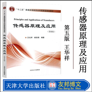 全新正版 传感器原理及应用第五版 第5版 王化祥 崔自强 十二五普通高等教育本科规划教材 天津大学出版社