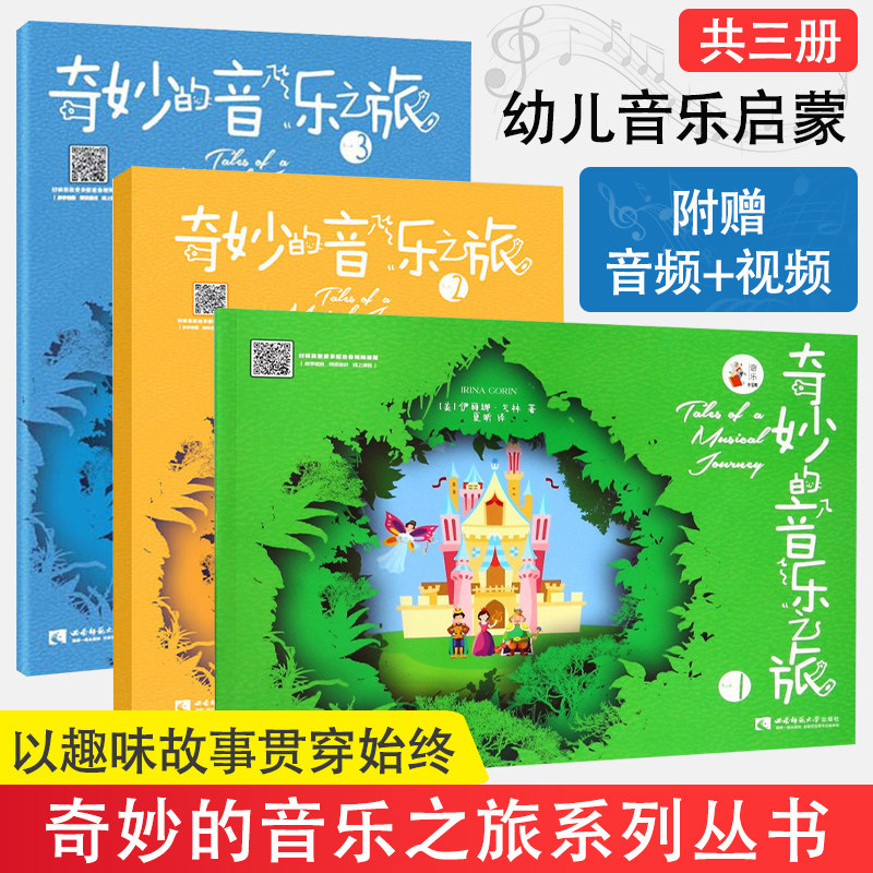 奇妙的音乐之旅系列共3册 奇妙的音乐之旅1+奇妙的音乐之旅2等 钢琴启蒙教材 音乐绘本入门自学书籍 音乐知识 西南师范