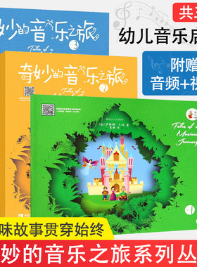 奇妙的音乐之旅系列共3册 奇妙的音乐之旅1+奇妙的音乐之旅2等 钢琴启蒙教材 音乐绘本入门自学书籍 音乐知识 西南师范