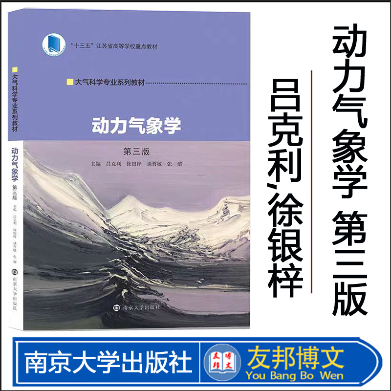 动力气象学 第三版 吕克利 徐银梓 谈哲敏 张熠 编著 南京大学出版社 大气科学专业系列教材