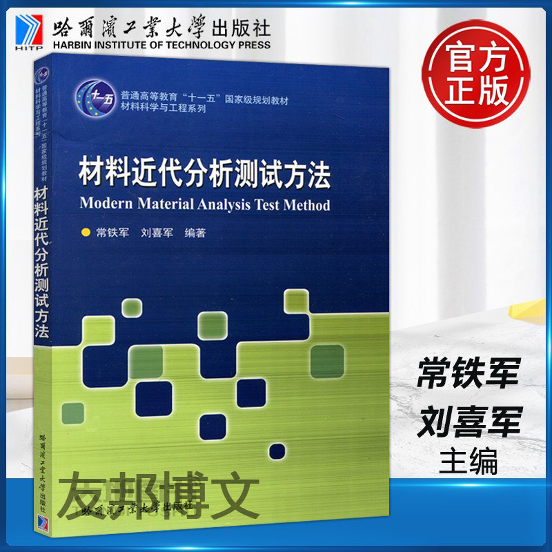 正版现货 哈工大 材料近代分析测试方法 常铁军 刘喜军 高等学校材料学科各专业本科生教材 大学教材 哈尔滨工业大学出版社