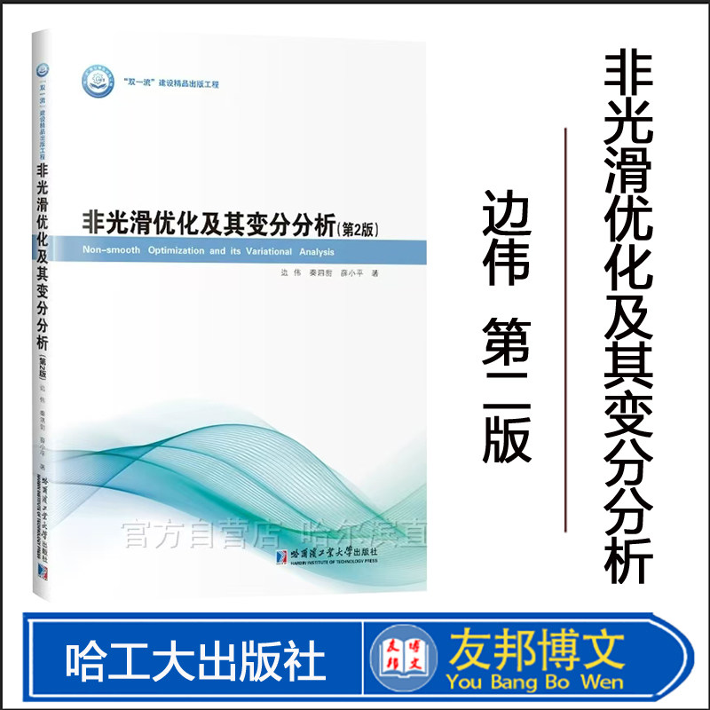[正版现货 ]非光滑优化及其变分分析 第二版 边伟 哈尔滨工业大学出版社9787576714142