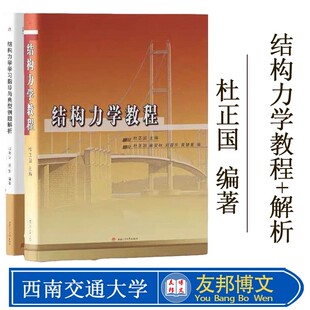 正版现货 结构力学教程 杜正国+结构力学学习指导与典型例题解析 刘蓉华 土木工程考研备考套装共2册西南交通大学结构力学考研教材