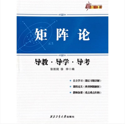 西北工业大学出版社 正品现货矩阵论 导教·导学·导考 新版 张凯院 徐仲主编 新三导丛书