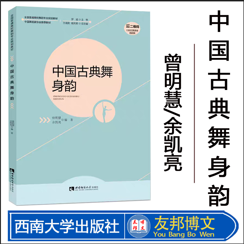 中国古典舞身韵 2024年第9次印中国舞蹈家协会推荐用书、全国普通高校舞蹈专业规划教材： 作者曾明慧/余凯亮 西南师范大学出版社