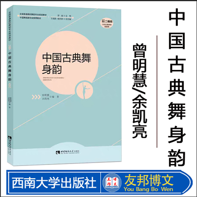 中国古典舞身韵 2024年第9次印中国舞蹈家协会推荐用书、全国普通高校舞蹈专业规划教材： 作者曾明慧/余凯亮 西南师范大学出版社