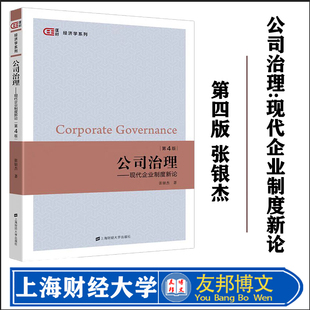 正版现货  公司治理:现代企业制度新论 第四版  匡时·经济学系列  张银杰 著  上海财经大学出版社  F.4017