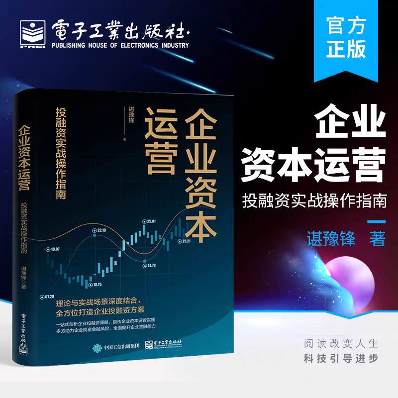 官方正版 企业资本运营:投融资实战操作指南 资本运营体系构建书籍 投融资实战操作指南 融资布局战略融资模式高效融资方法