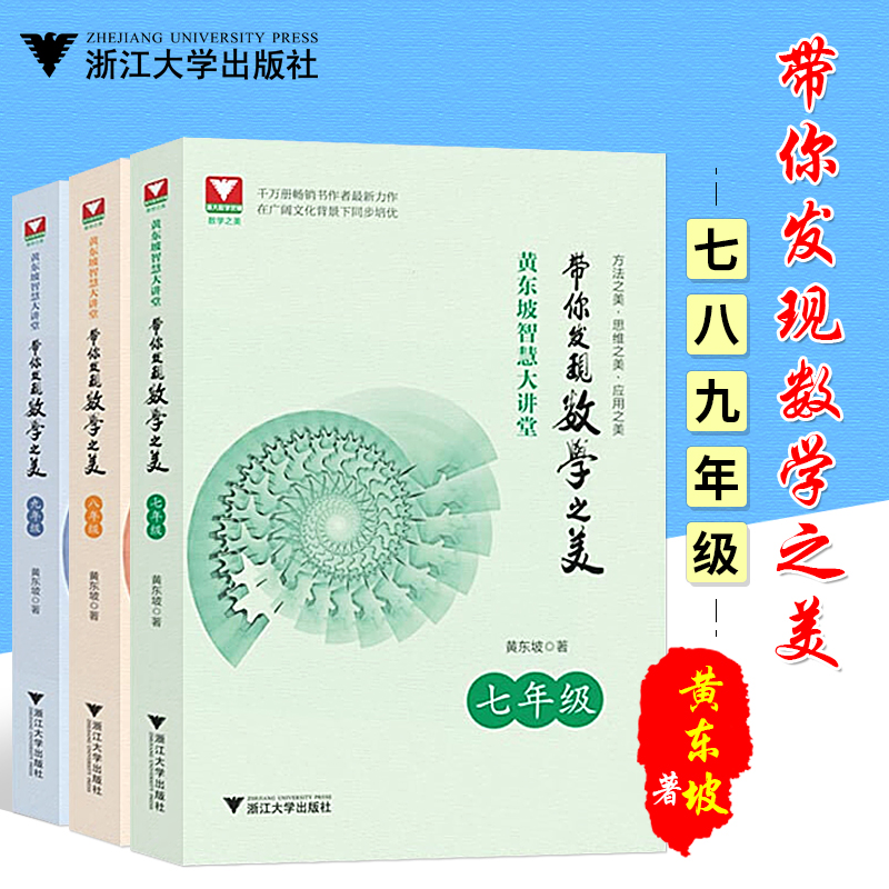 带你发现数学之美七八九年级 浙大优学黄东坡智慧大讲堂探究应用新方法新思维789年级初一初二初三课外读物 初中数学思想与方法